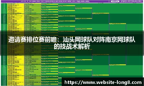 邀请赛排位赛前瞻：汕头网球队对阵南京网球队的技战术解析
