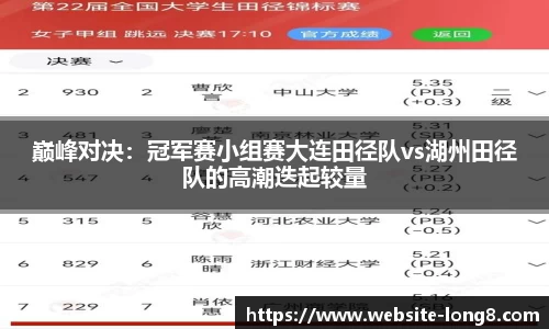 巅峰对决：冠军赛小组赛大连田径队vs湖州田径队的高潮迭起较量