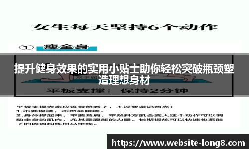 提升健身效果的实用小贴士助你轻松突破瓶颈塑造理想身材