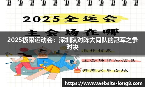 2025极限运动会：深圳队对阵大同队的冠军之争对决