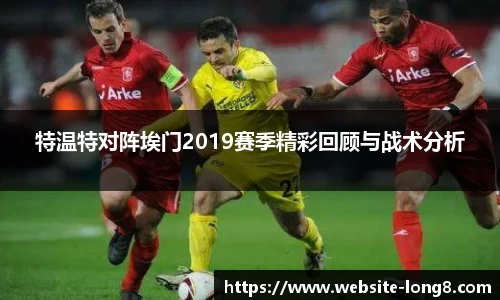 特温特对阵埃门2019赛季精彩回顾与战术分析